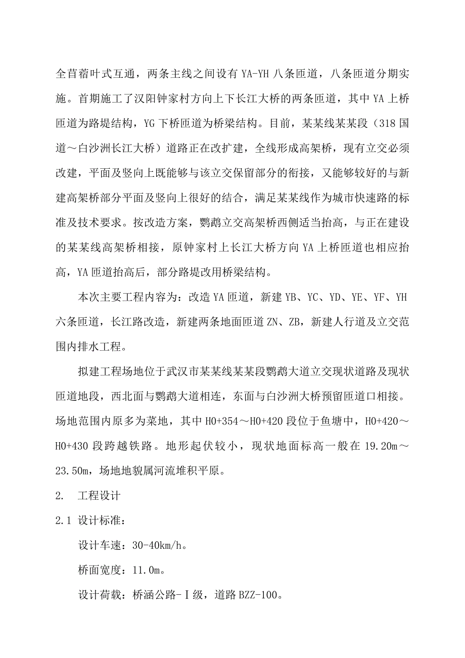 中环线西环段高架桥鹦鹉立交匝道工程施工组织设计.doc_第3页