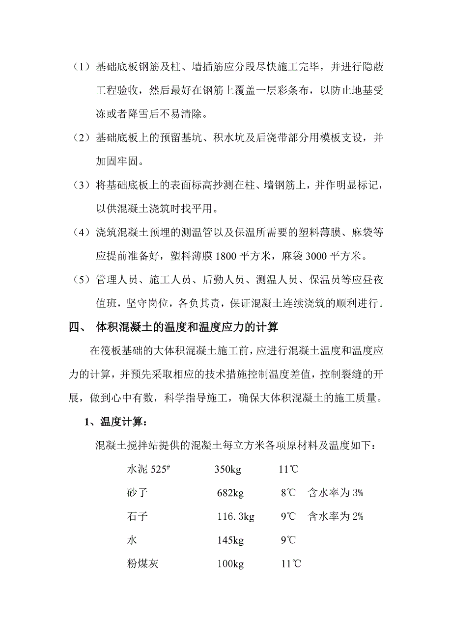 陕西某高层框剪结构综合楼筏板基础混凝土冬期施工方案.doc_第3页