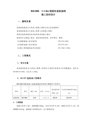 陕西某高速公路钢筋砼盖板涵洞施工方案.doc