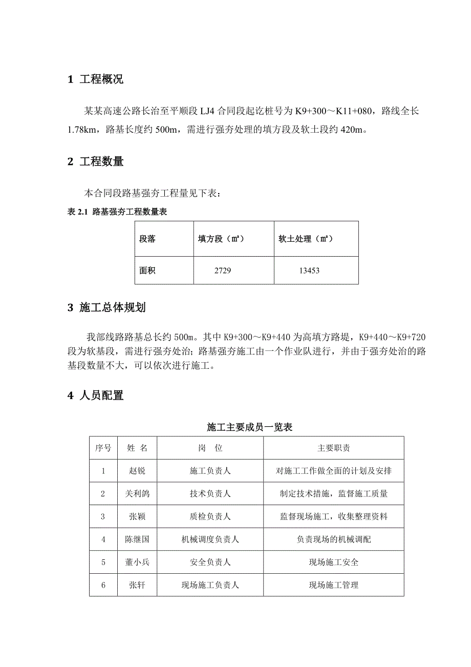 陕西某高速公路合同段路基强夯施工技术方案.doc_第2页