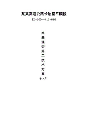 陕西某高速公路合同段路基强夯施工技术方案.doc