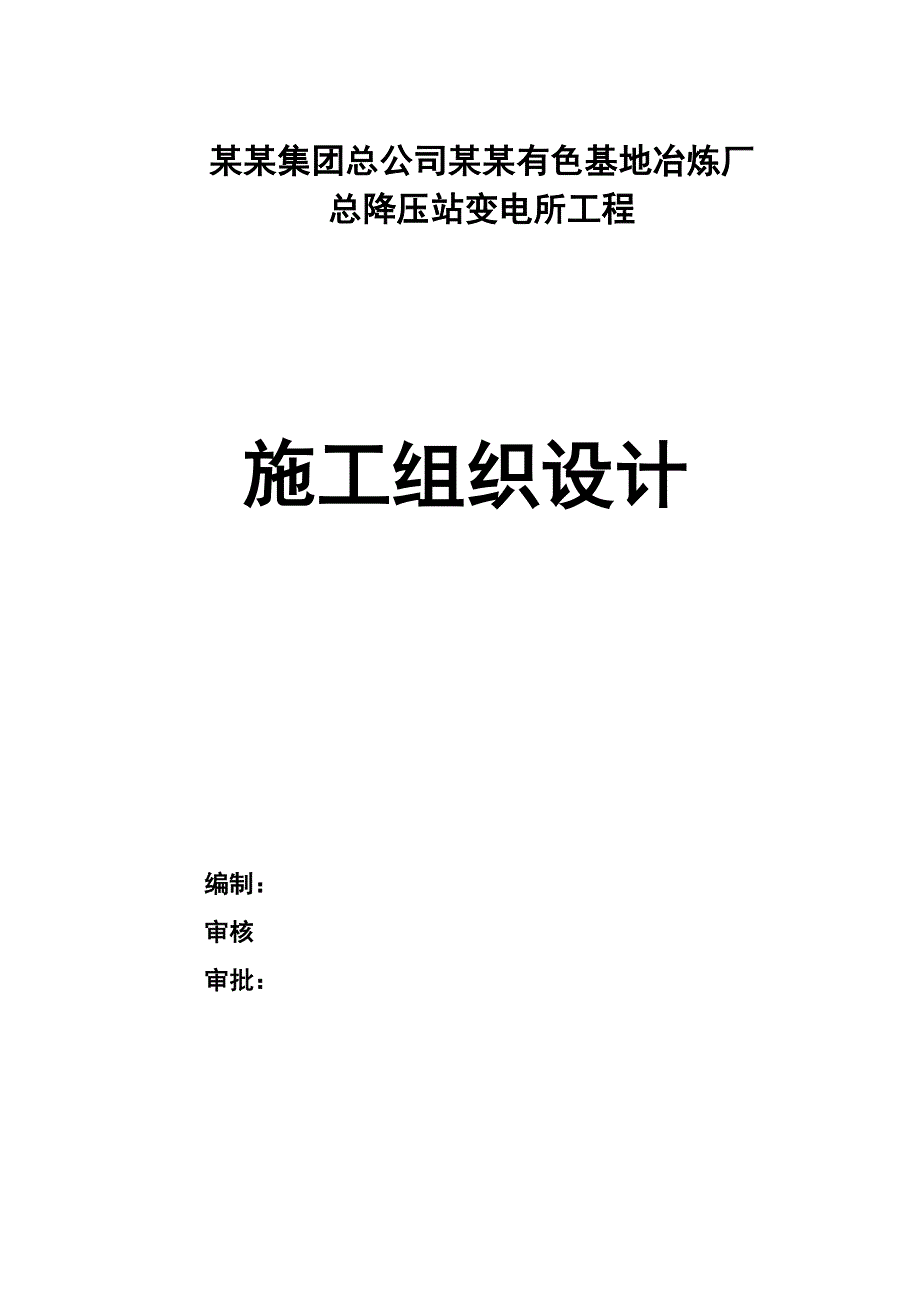 云南冶金集团总公司曲靖有色基地冶炼厂总降压站变电所工程施工组织设计.doc_第1页