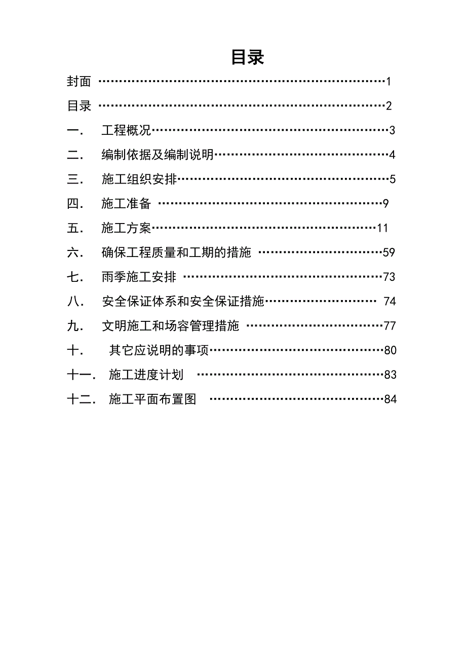 云南冶金集团总公司曲靖有色基地冶炼厂总降压站变电所工程施工组织设计.doc_第2页