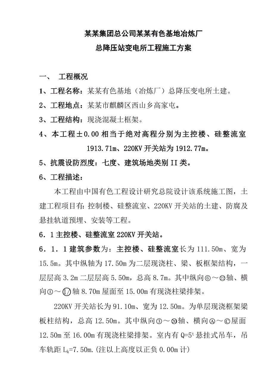 云南冶金集团总公司曲靖有色基地冶炼厂总降压站变电所工程施工组织设计.doc_第3页