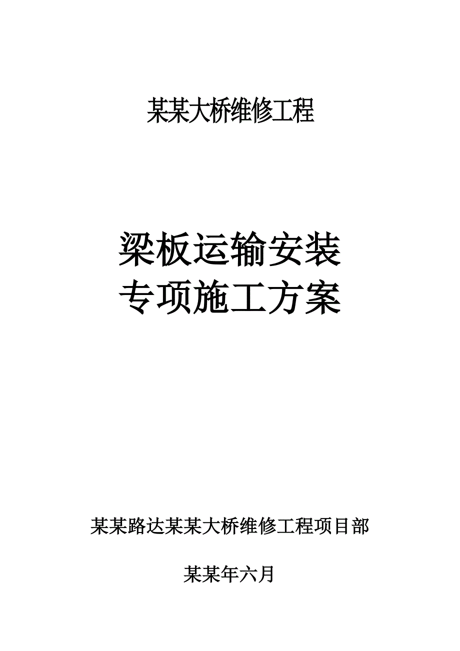 乌金渡大桥维修工程T梁运输、安装专项施工方案.doc_第1页