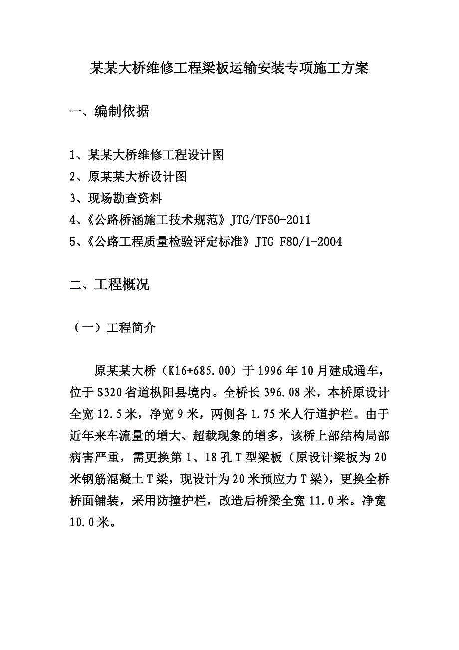 乌金渡大桥维修工程T梁运输、安装专项施工方案.doc_第2页