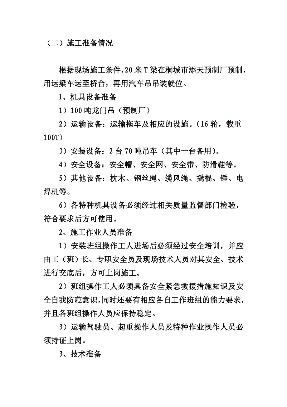 乌金渡大桥维修工程T梁运输、安装专项施工方案.doc_第3页