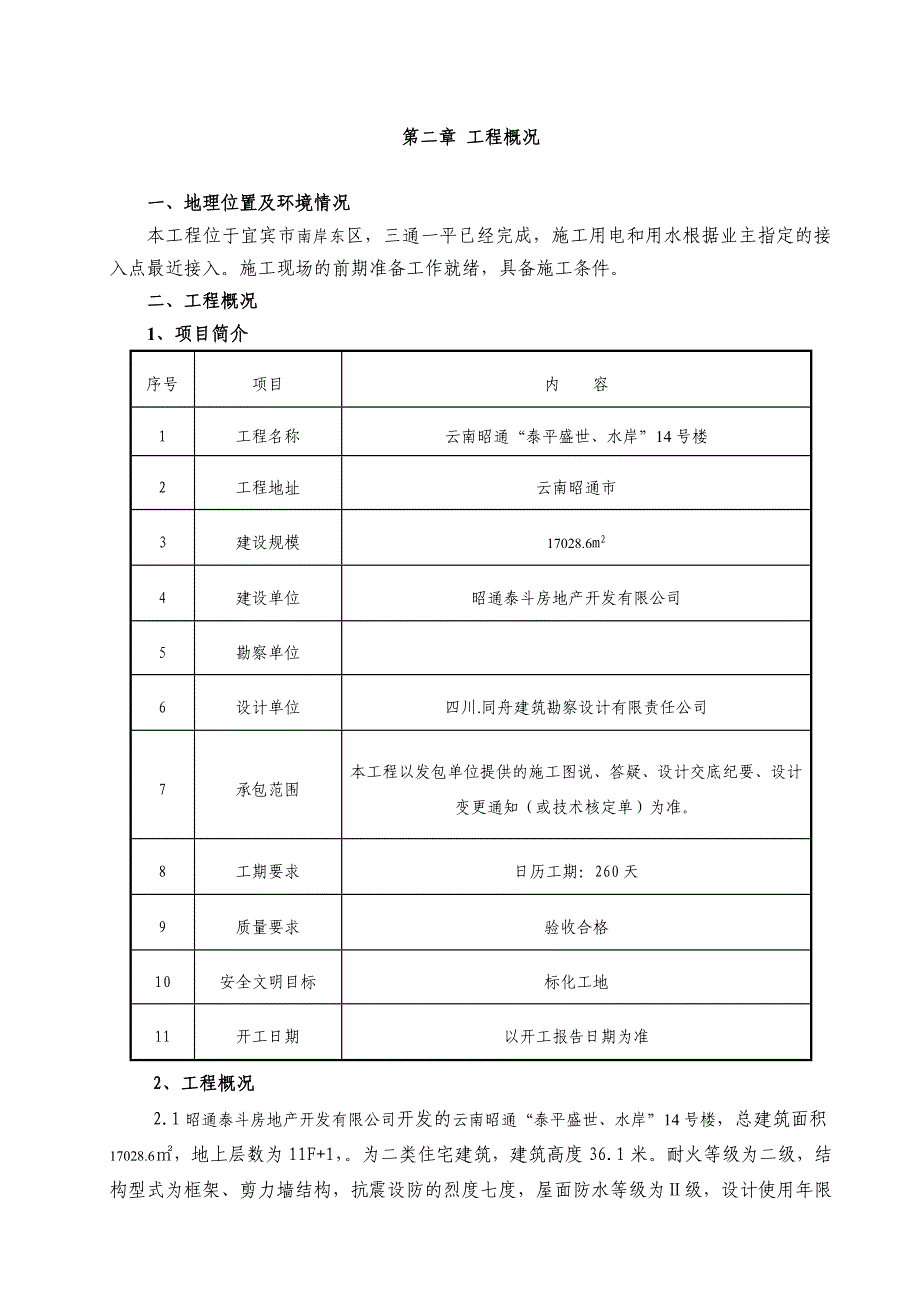 云南昭通泰平盛世施工组织设计.doc_第2页