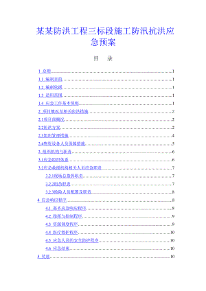 青海某防洪工程施工防洪防汛应急预案.doc