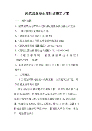 黑龙江某供热工程超流态混凝土灌注桩施工方案.doc