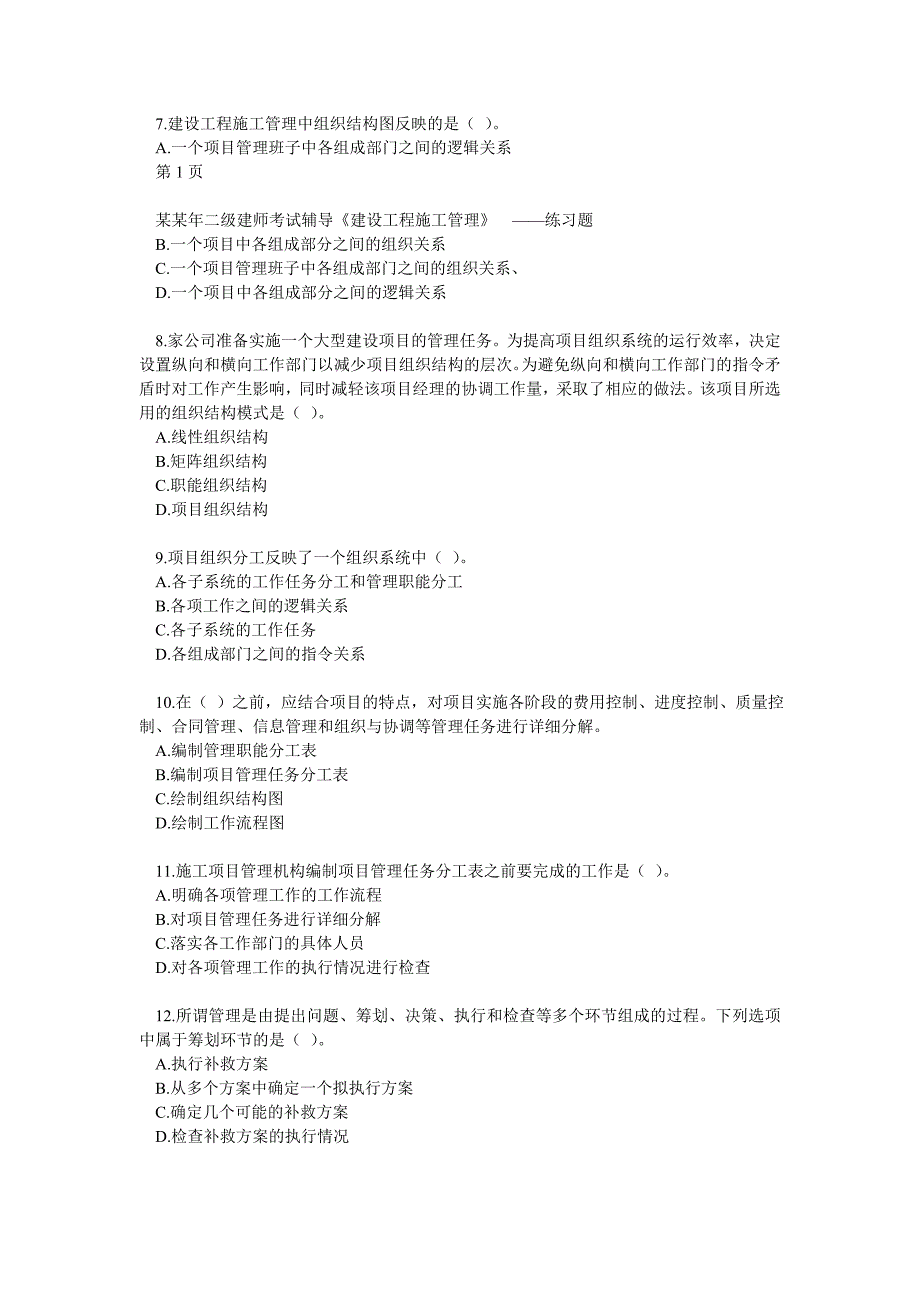 二级建造师考试辅导《建设工程施工管理》——练习题.doc_第2页