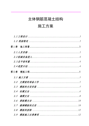 主体钢筋混凝土结构施工方案.doc