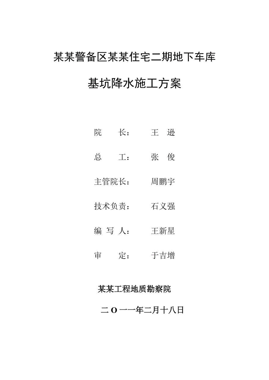 黑龙江某住宅小区地下车库基坑降水施工方案.doc_第2页