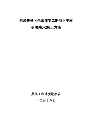 黑龙江某住宅小区地下车库基坑降水施工方案.doc