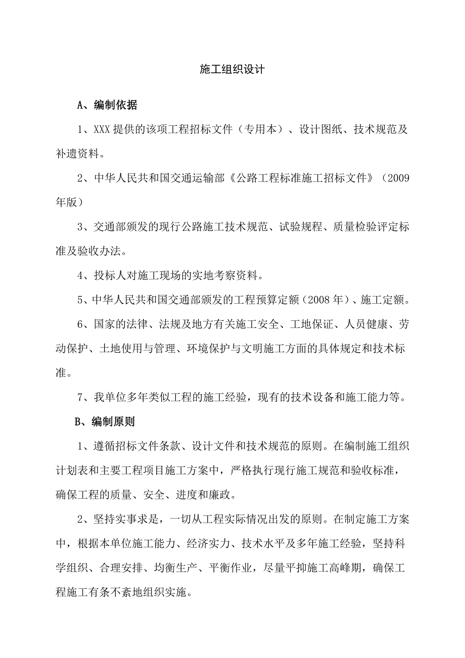 乡村公路施工组织设计.doc_第1页