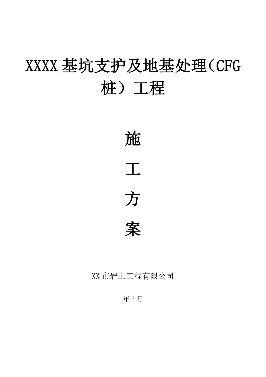 中央花园施工方案.doc_第1页