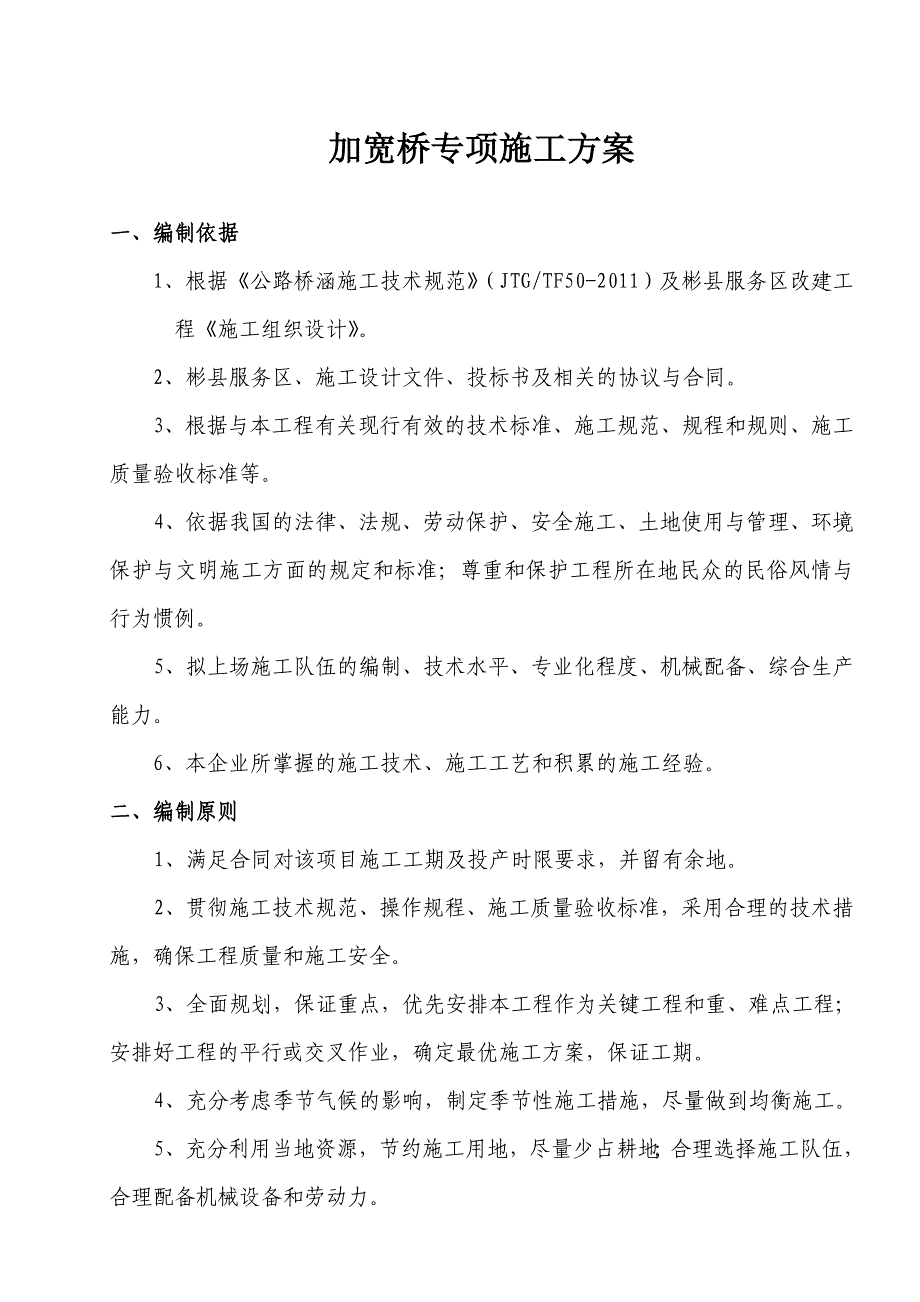 陕西某高速公路服务区改建工程分离式立交桥专项施工方案.doc_第3页