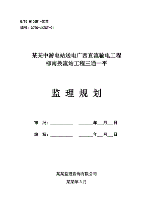 云南金沙江中游电站送电广西直流输电工程柳南换流站工程三通一平施工组织设计.doc