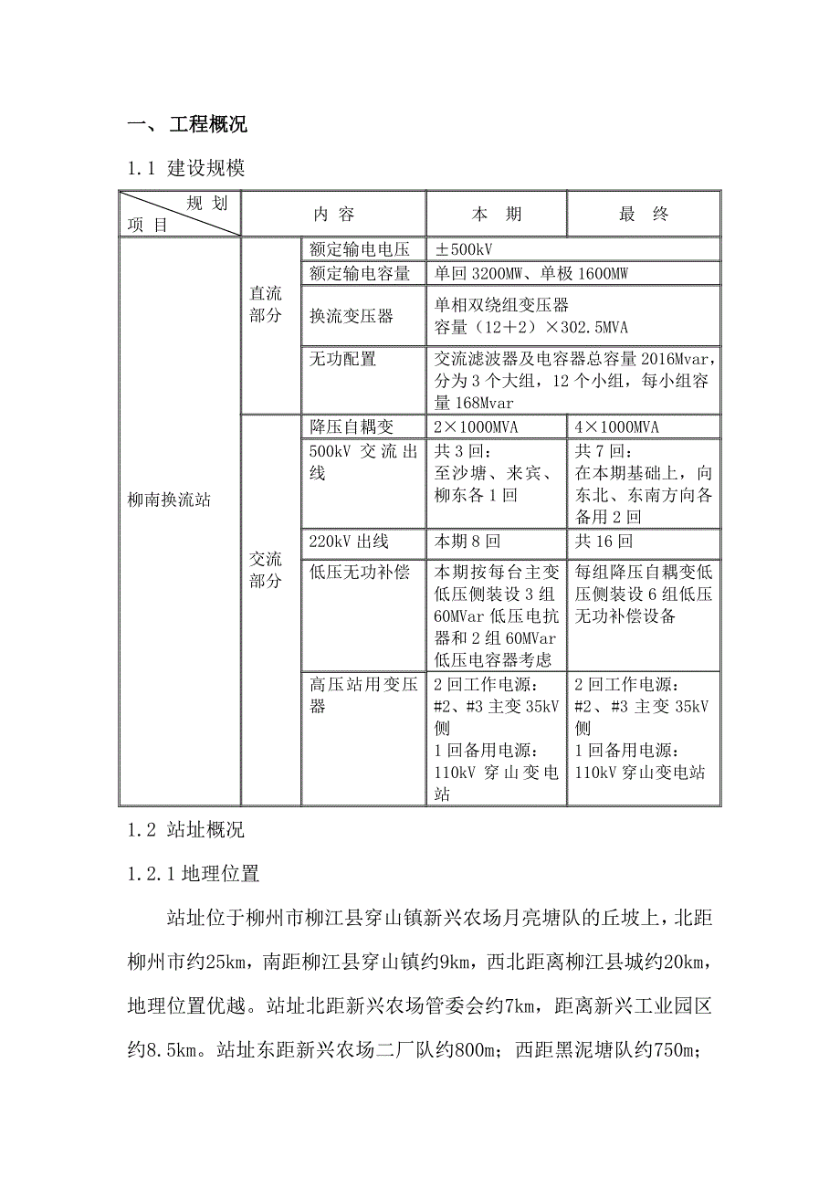 云南金沙江中游电站送电广西直流输电工程柳南换流站工程三通一平施工组织设计.doc_第3页