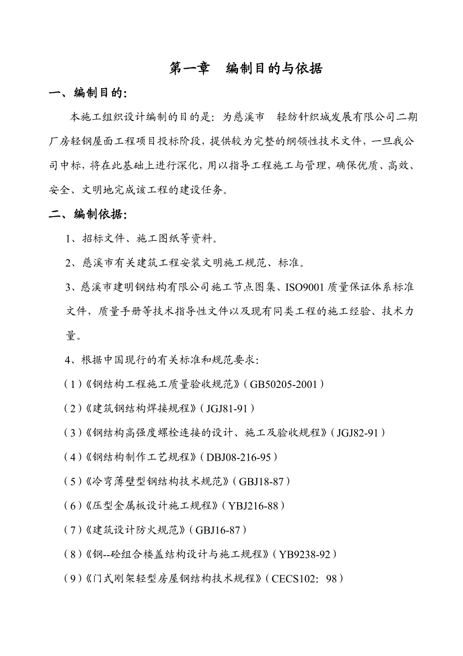 二层厂房轻钢屋面工程施工组织设计#浙江.doc_第2页