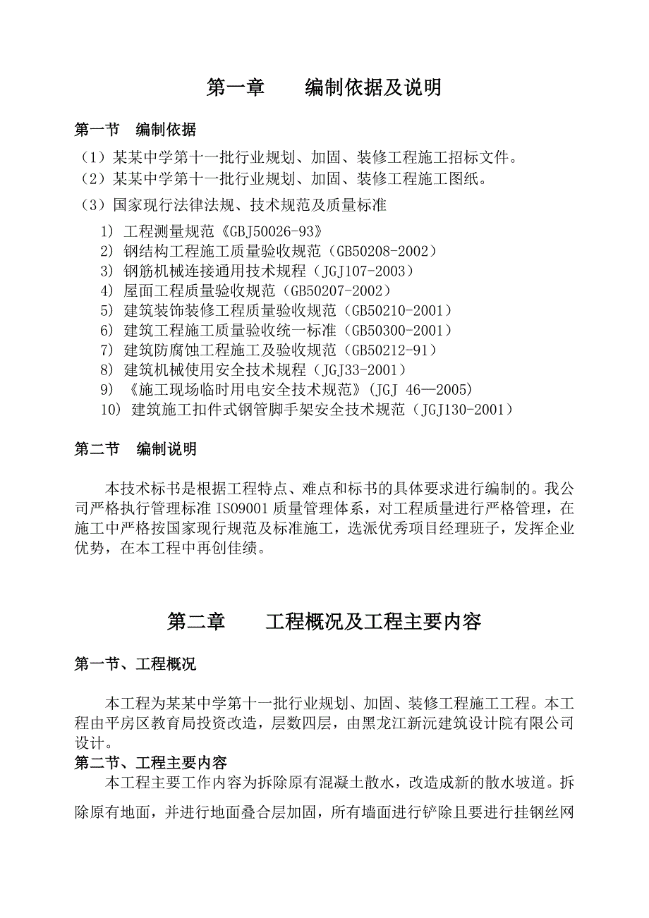 中学加固、装修工程施工施工组织设计.doc_第1页