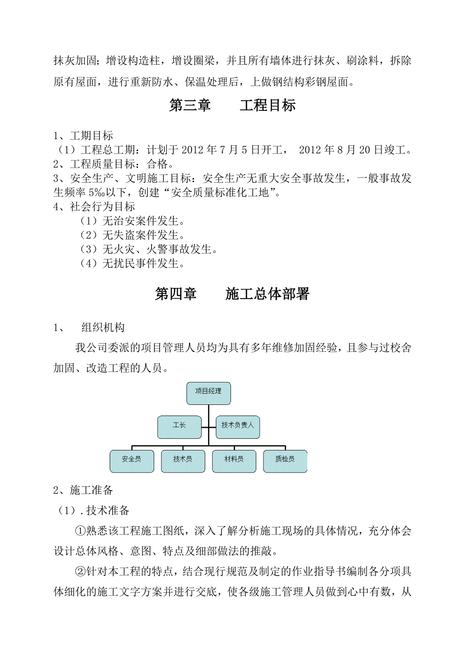 中学加固、装修工程施工施工组织设计.doc_第2页