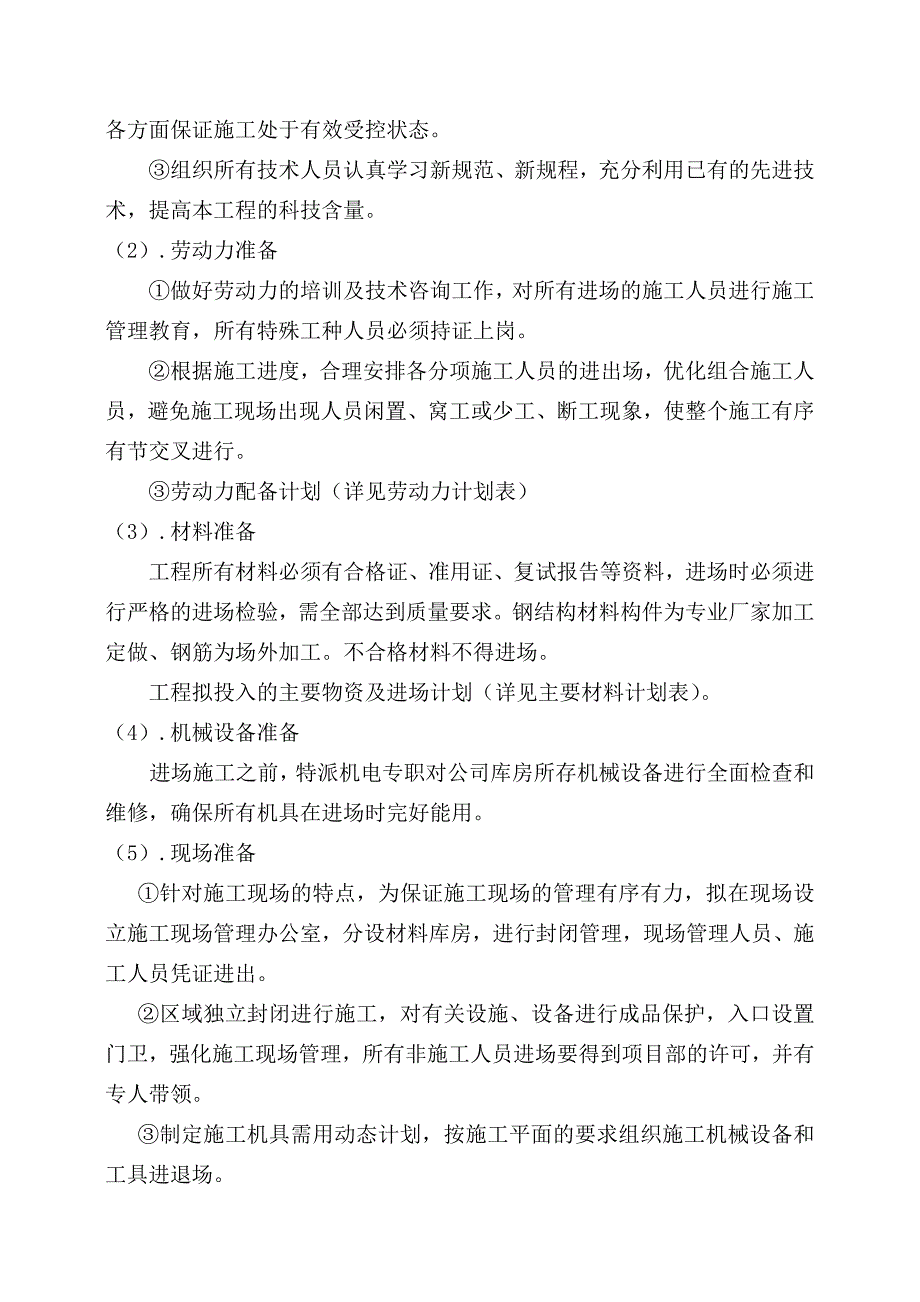 中学加固、装修工程施工施工组织设计.doc_第3页