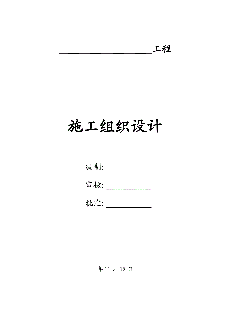 乡村四级公路施工组织设计水泥稳定砂砾基层.doc_第1页