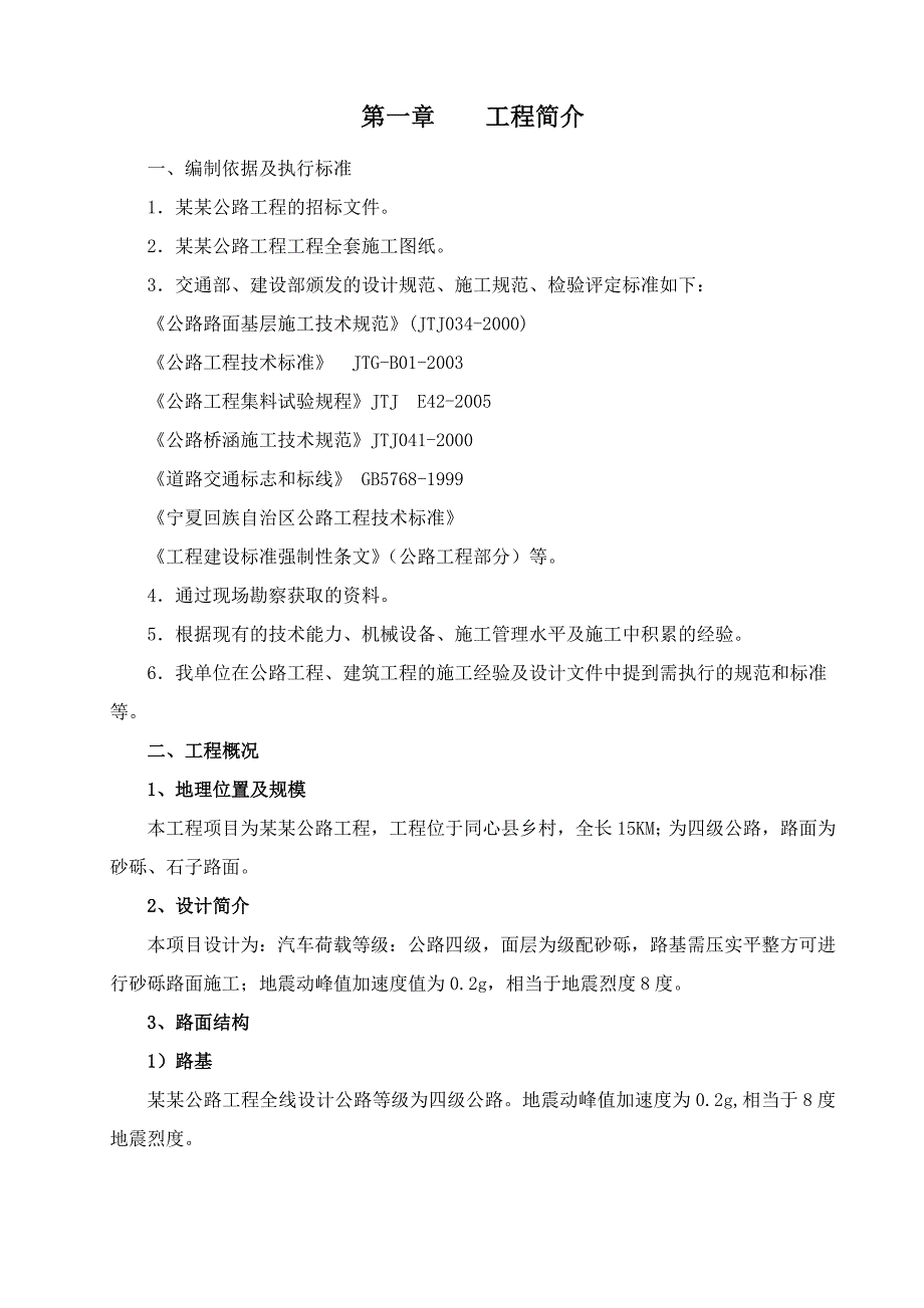 乡村四级公路施工组织设计水泥稳定砂砾基层.doc_第2页