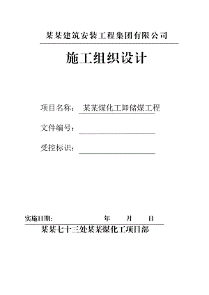 中煤陕西榆横煤化工一期卸储煤原煤仓工程施工组织设计改.doc