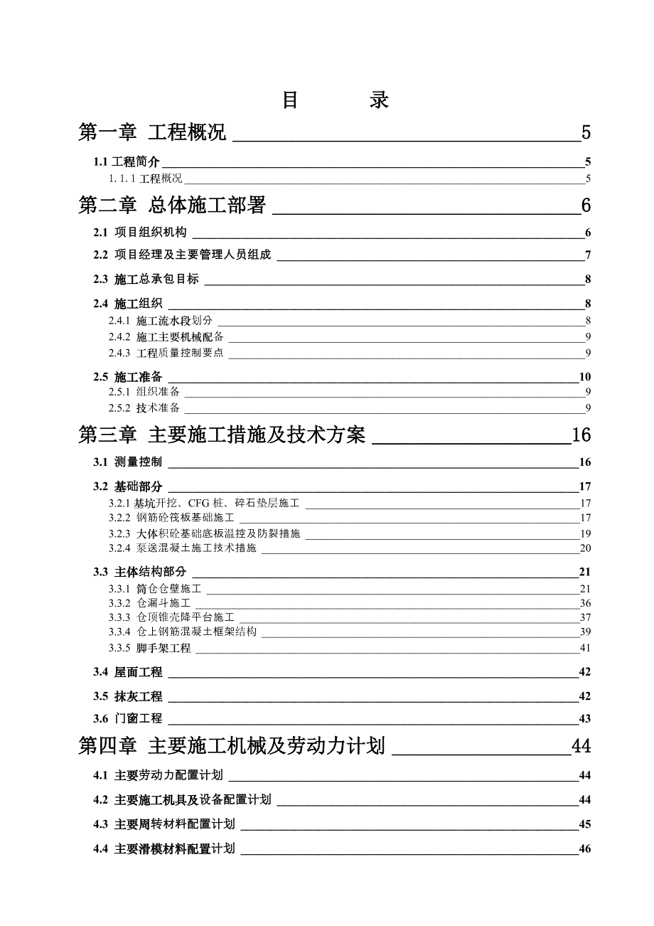 中煤陕西榆横煤化工一期卸储煤原煤仓工程施工组织设计改.doc_第2页