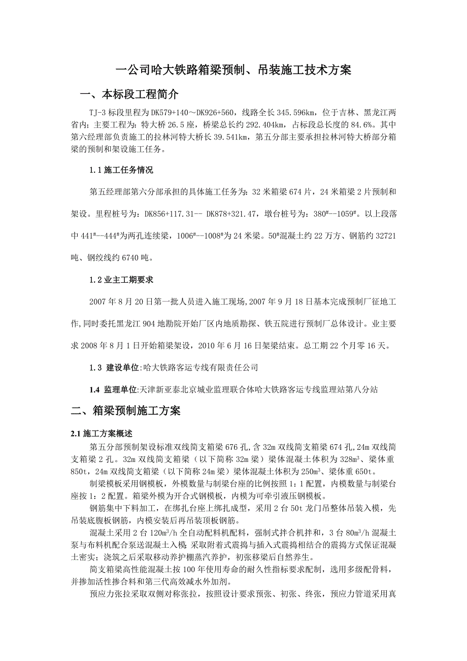 黑龙江某铁路箱梁预制及吊装施工技术方案(简支箱梁).doc_第1页