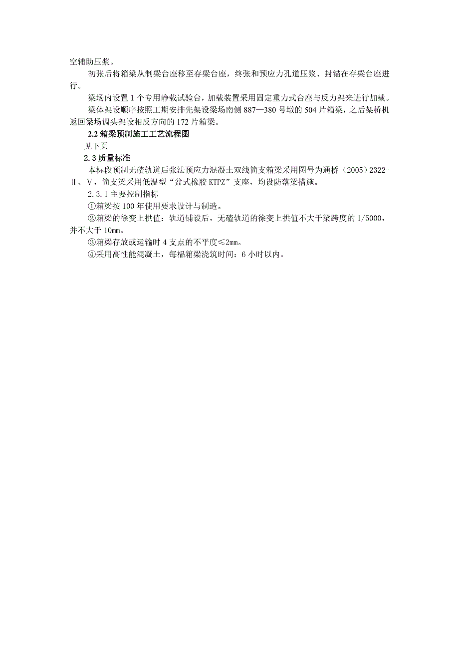 黑龙江某铁路箱梁预制及吊装施工技术方案(简支箱梁).doc_第2页