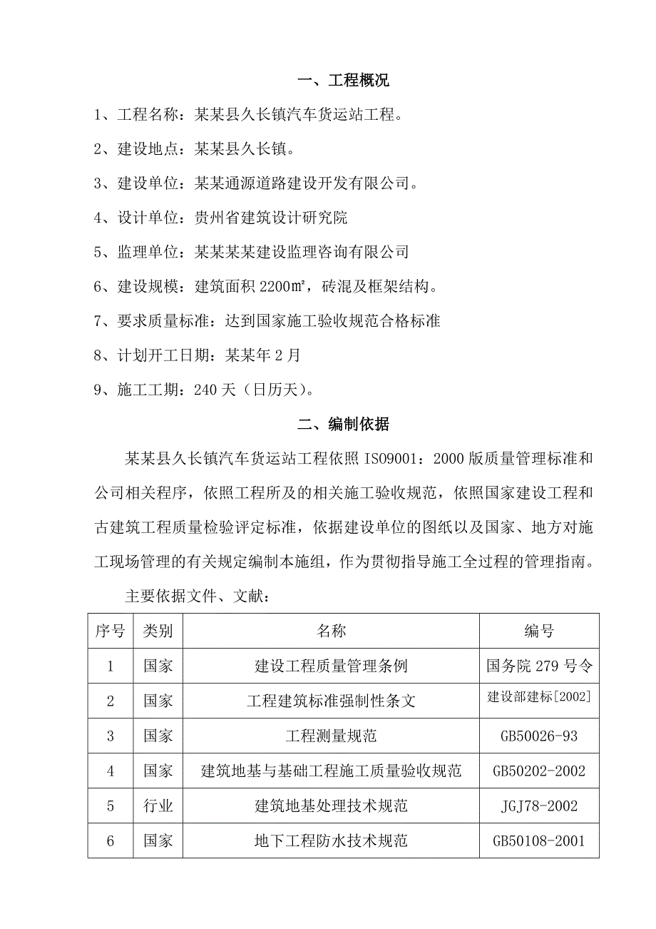 久长镇汽车货运站工程施工组织设计.doc_第2页