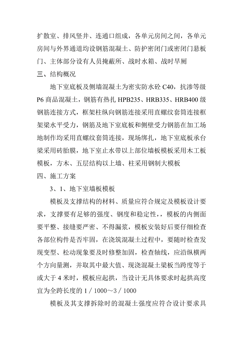 陕西某高层塔式住宅人防工程施工专项方案.doc_第3页