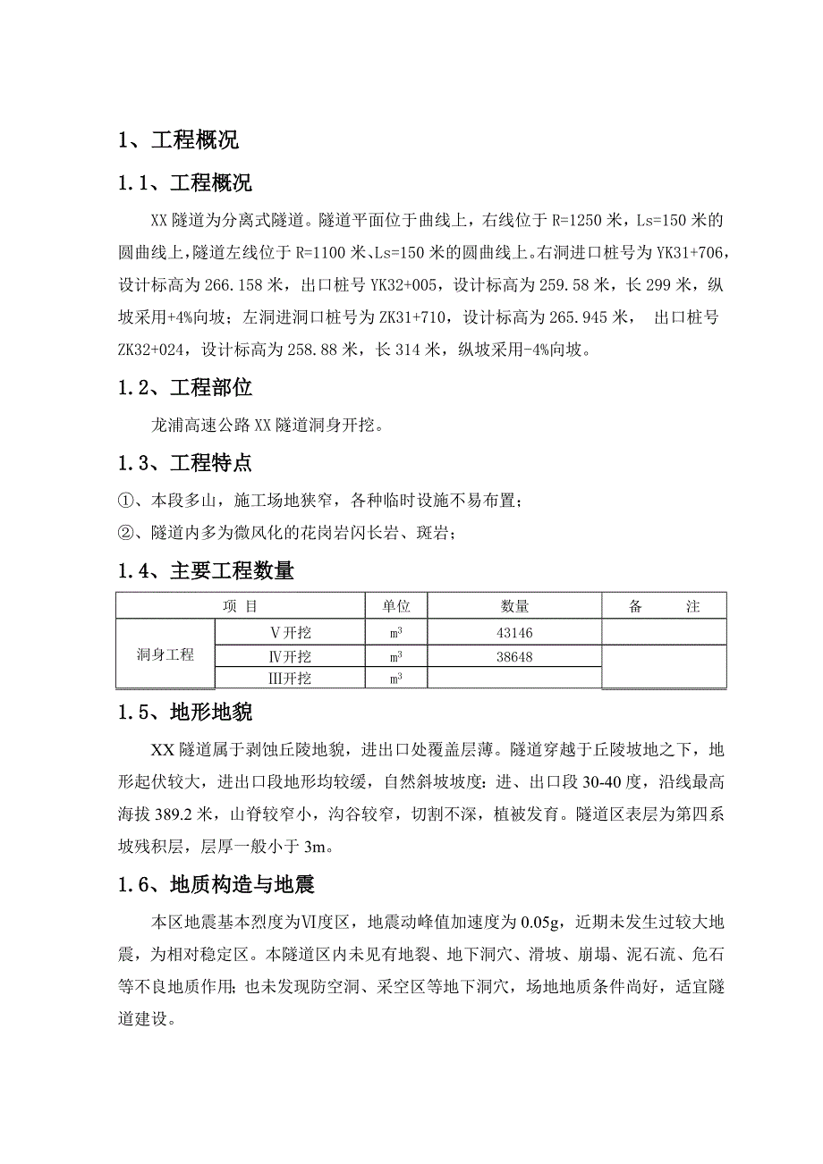 高速公路某分离式隧道施工组织设计.doc_第1页