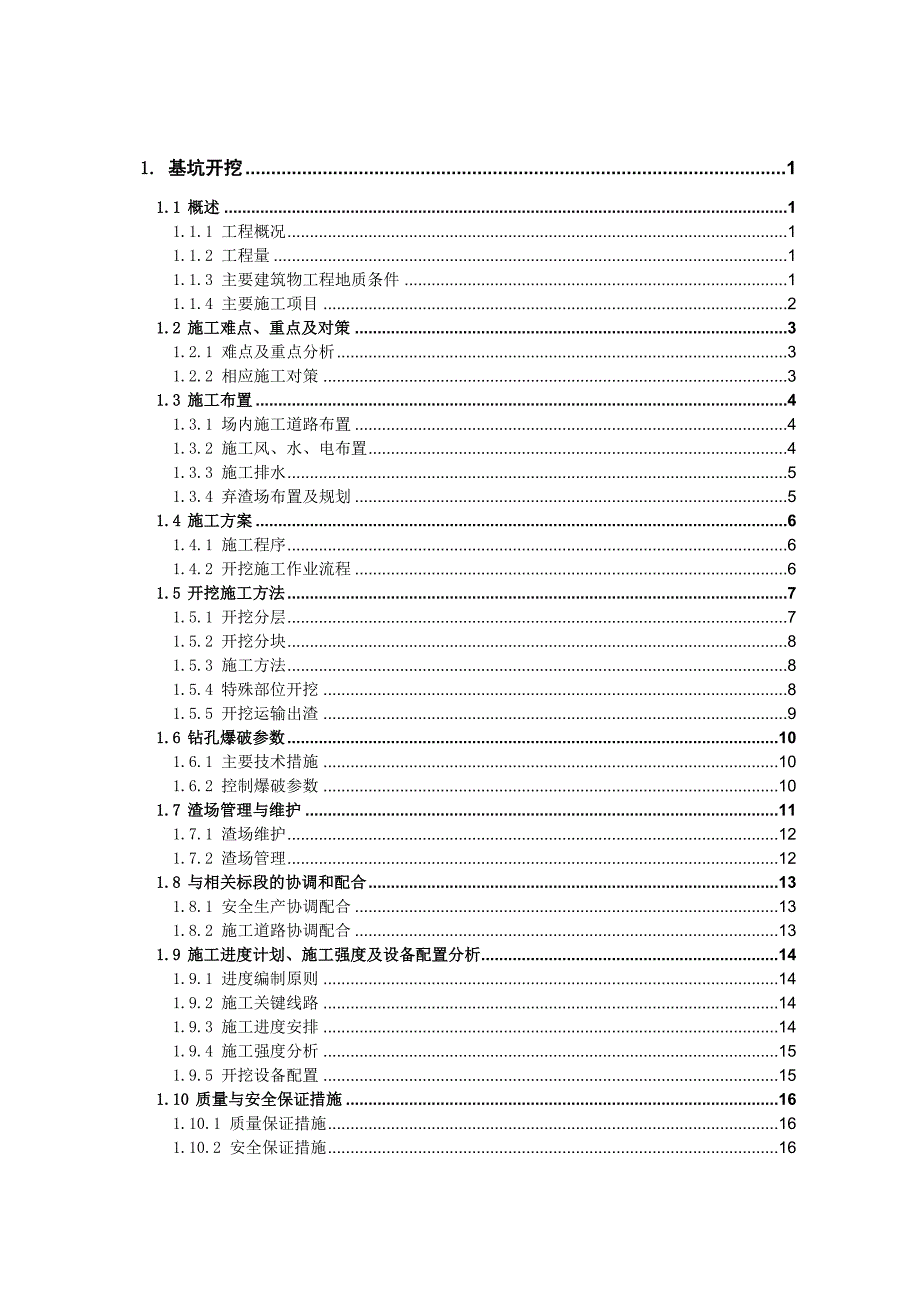 乌江银盘水电站三期基坑开挖与支护施工组织设计.doc_第1页