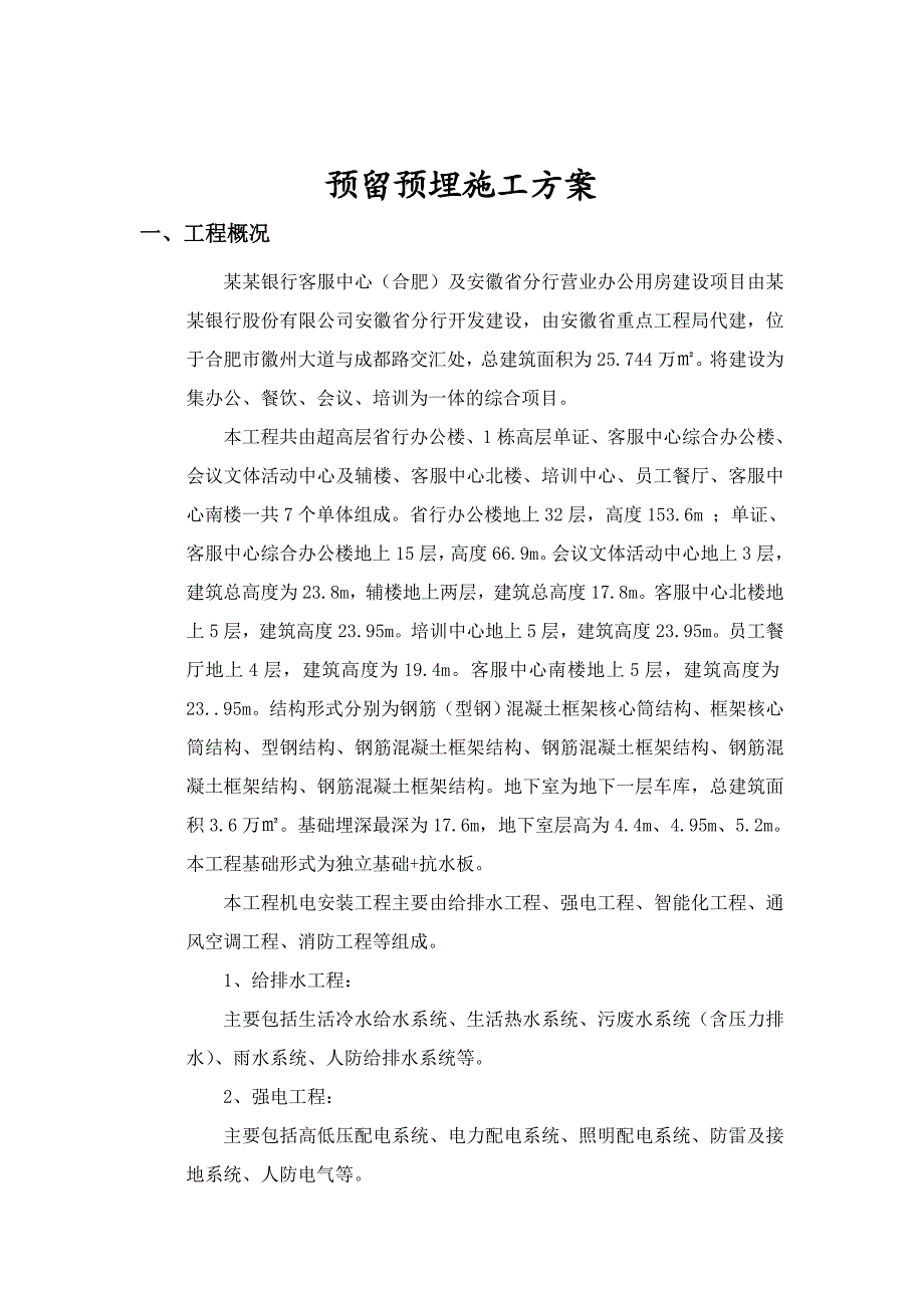 中国农业银行行政客服中心（合肥）及安徽省分行营业办公用房工程预留预埋施工方案.doc_第2页