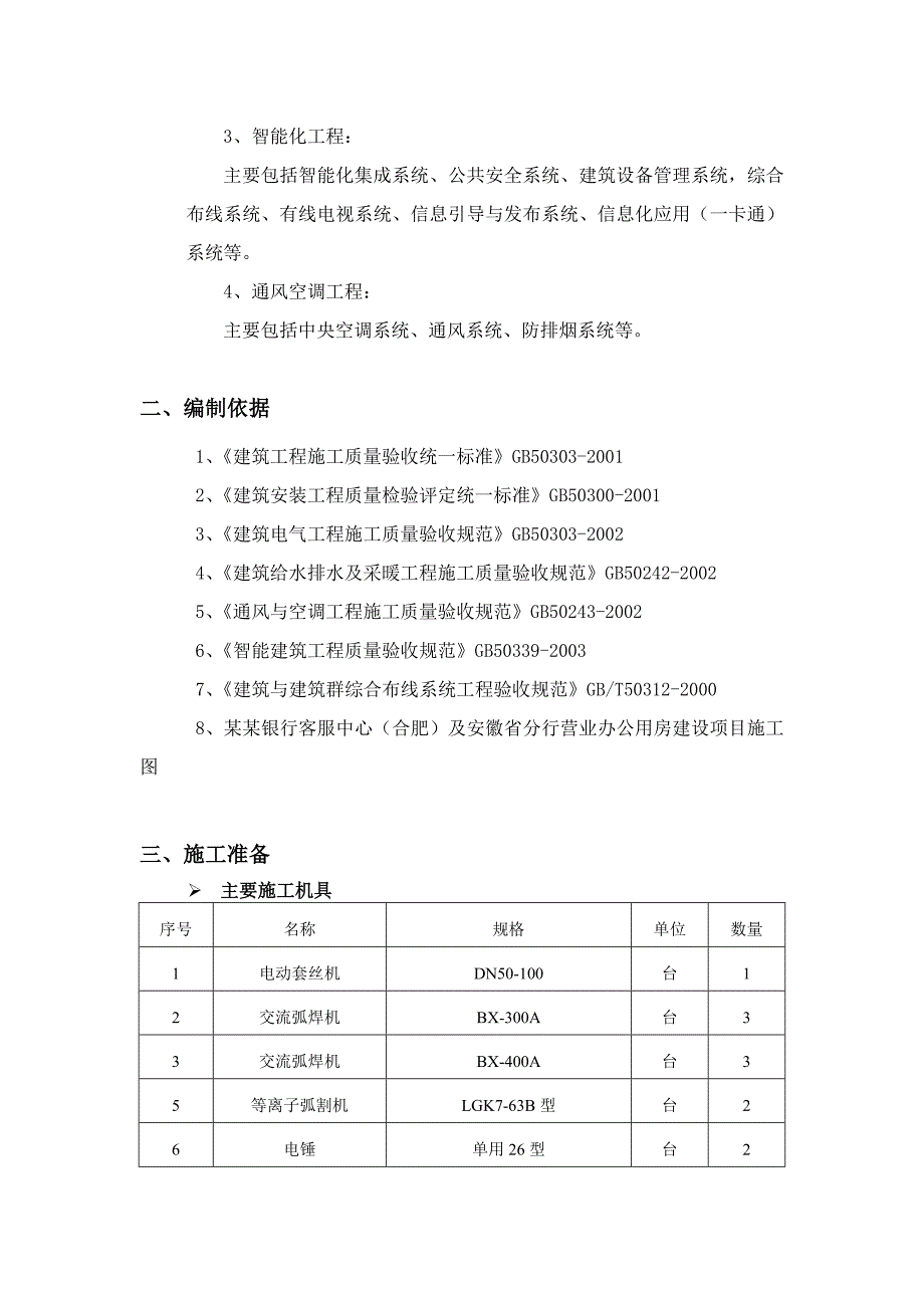 中国农业银行行政客服中心（合肥）及安徽省分行营业办公用房工程预留预埋施工方案.doc_第3页