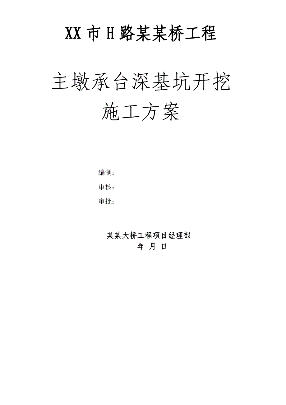 主墩承台深基坑开挖施工方案.doc_第1页