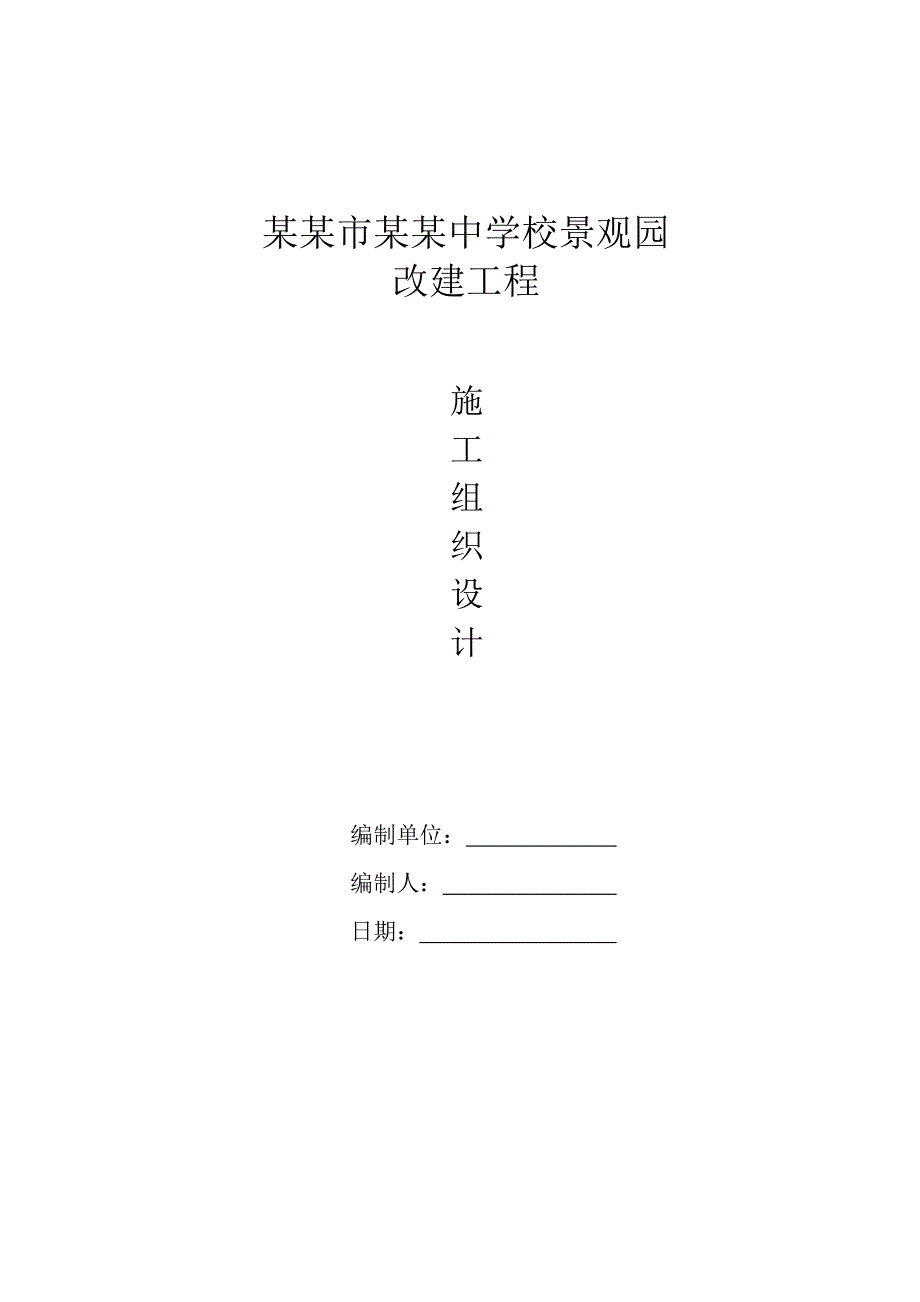 中学校景观园改建工程景观改建施工组织设计.doc_第1页