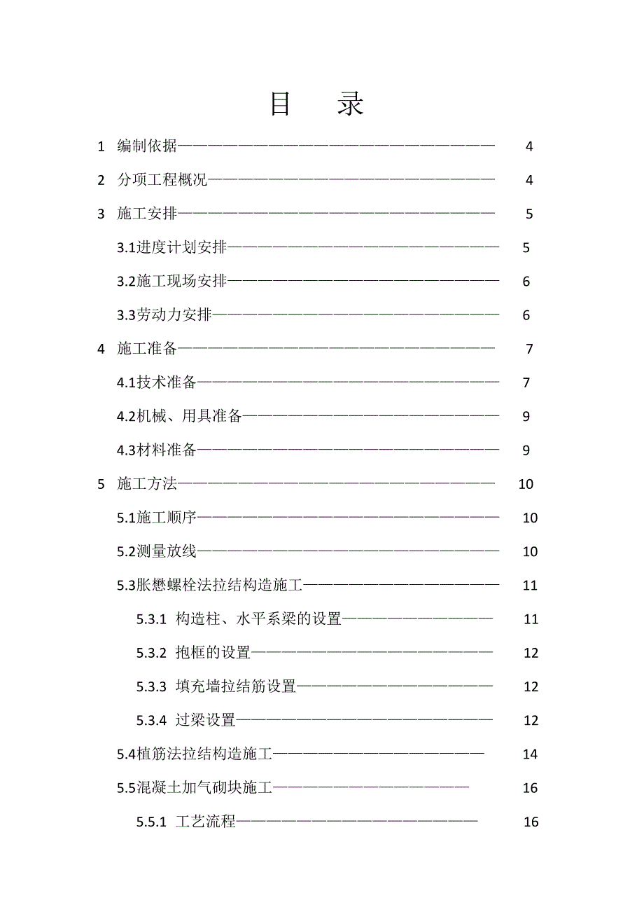 二次结构施工方案2.doc_第1页