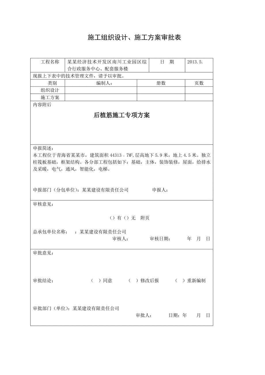 青海某多层框架结构综合服务楼后植筋施工专项方案.doc_第3页