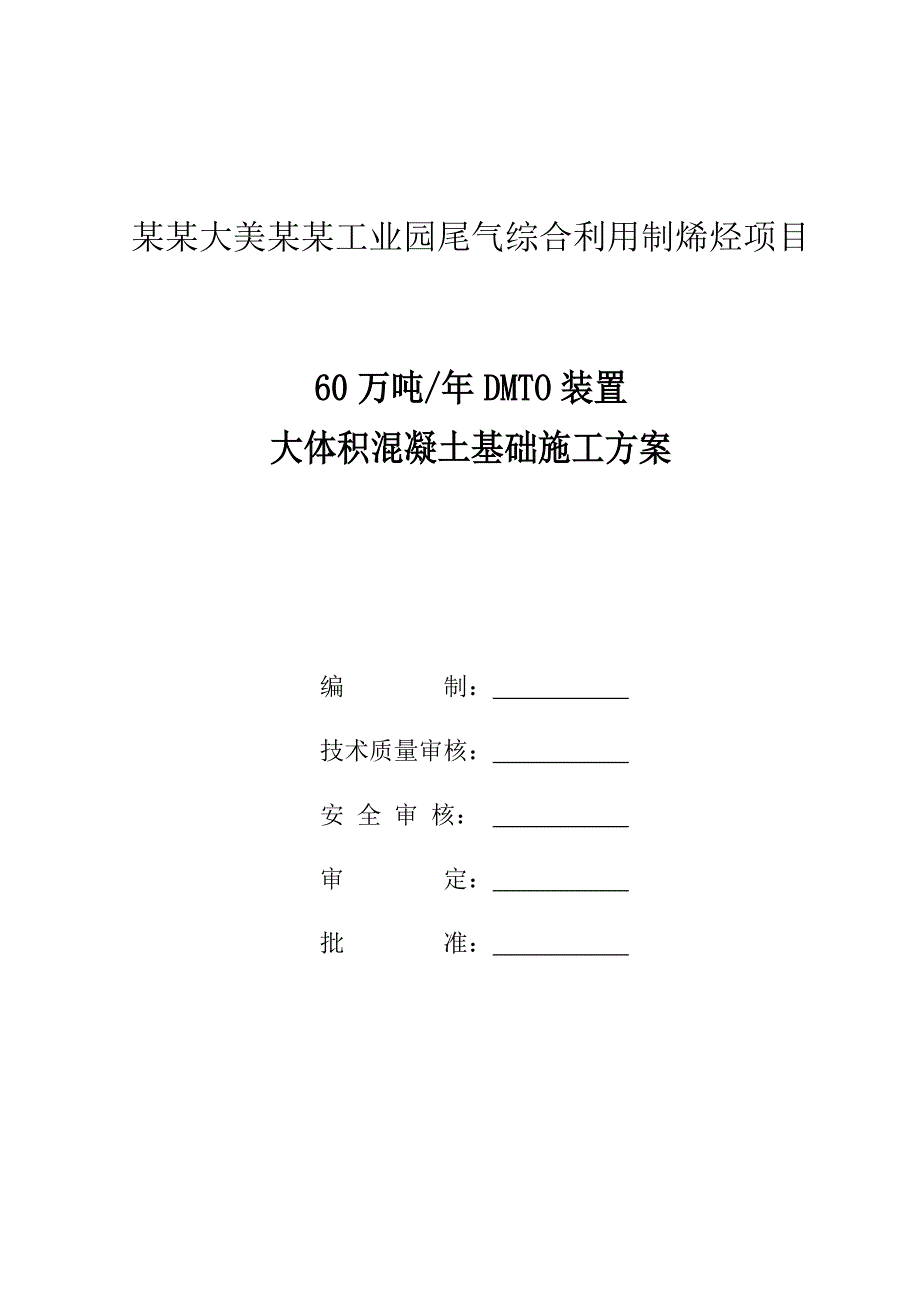 青海某工业园化工项目大体积混凝土基础施工方案(附示意图).doc_第1页