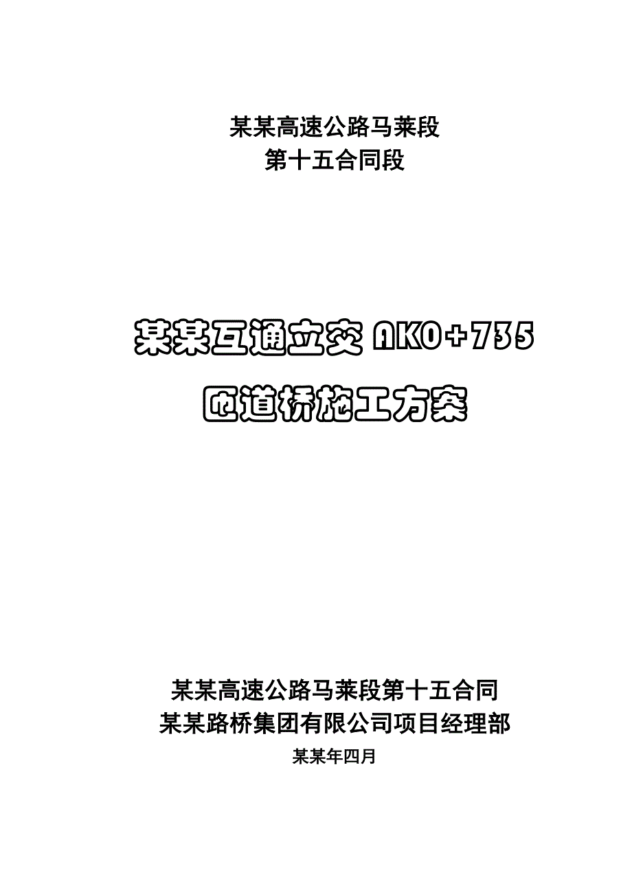 互通立交工程匝道桥施工方案.doc_第1页