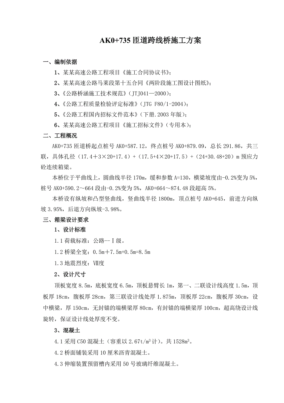 互通立交工程匝道桥施工方案.doc_第2页