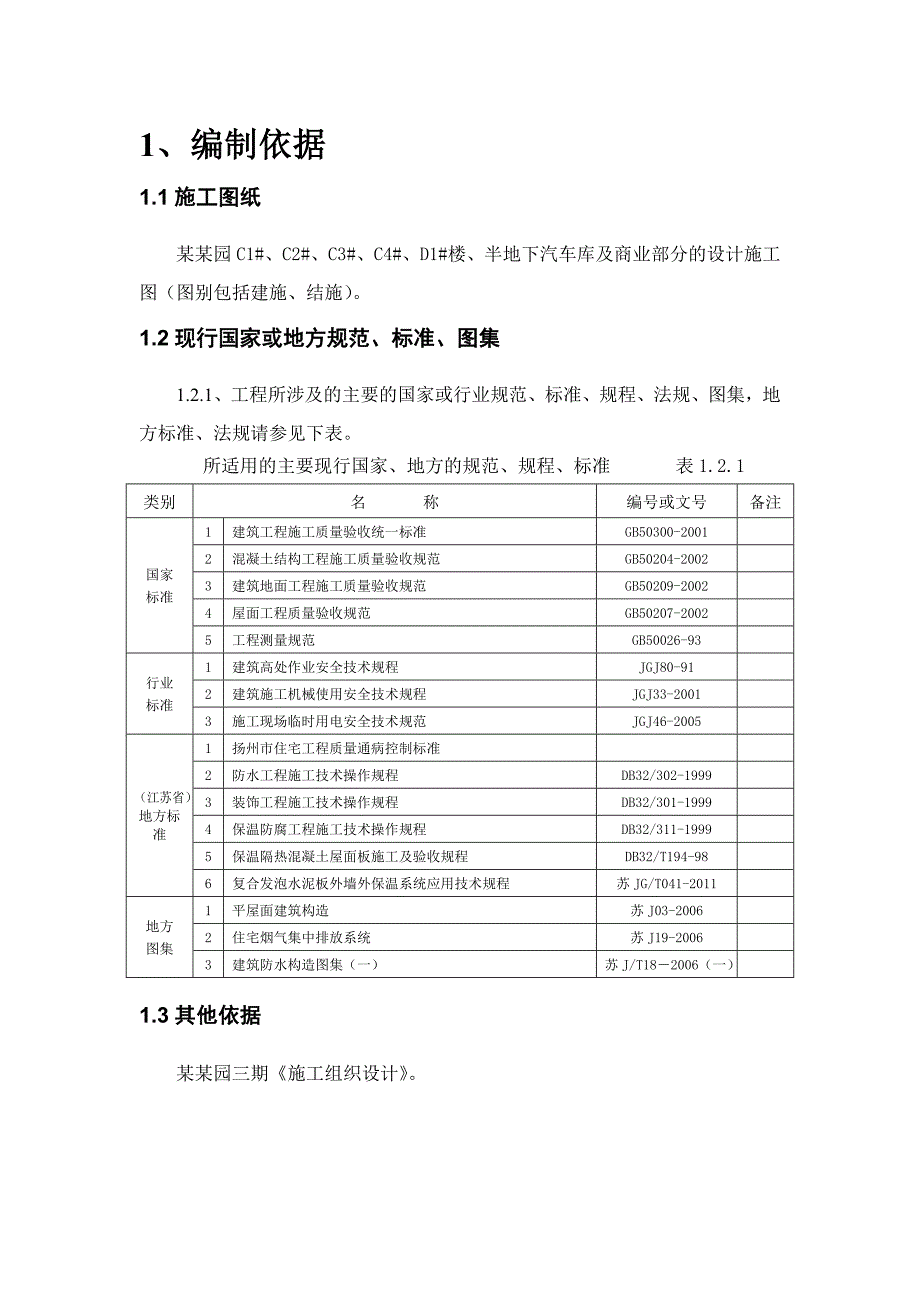 九龙湾润园三期屋面施工方案.doc_第1页