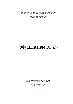 二号井主井临时改绞施工组织设计(主提钢丝绳18×7+FC401960).doc