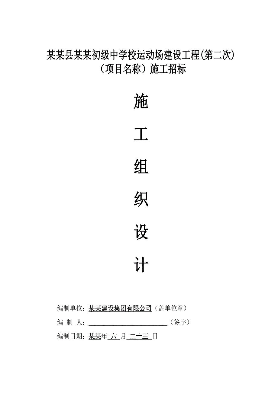 中学校运动场建设工程施工组织设计.doc_第2页