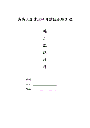 陕西某高层框剪结构办公楼建筑幕墙工程施工组织设计(幕墙安装、争创“鲁班奖”).doc